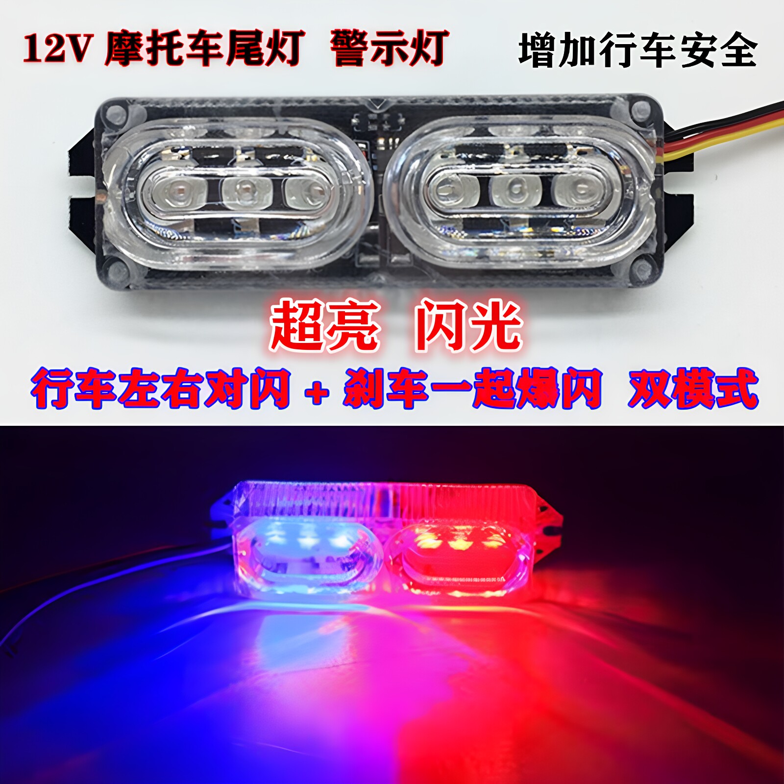 摩托车爆闪灯警示灯led刹车灯装饰灯电动车12V红蓝闪尾灯改装灯