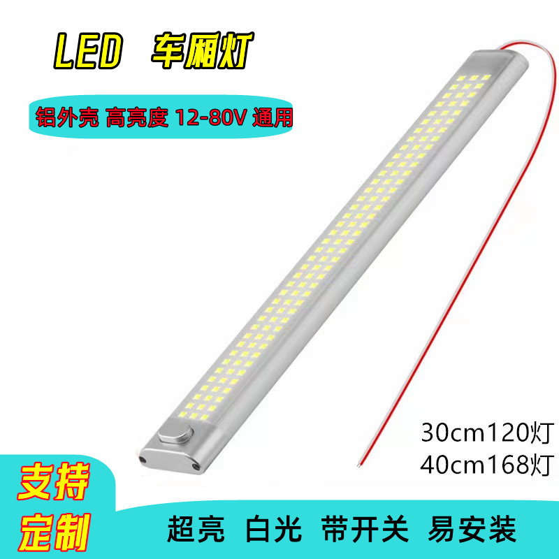 车厢灯led货车照明灯12V85V通用型房车顶灯高亮驾驶室灯白光灯条-封面