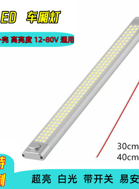 车厢灯led货车照明灯12V24V通用型房车顶灯高亮驾驶室灯白光灯条