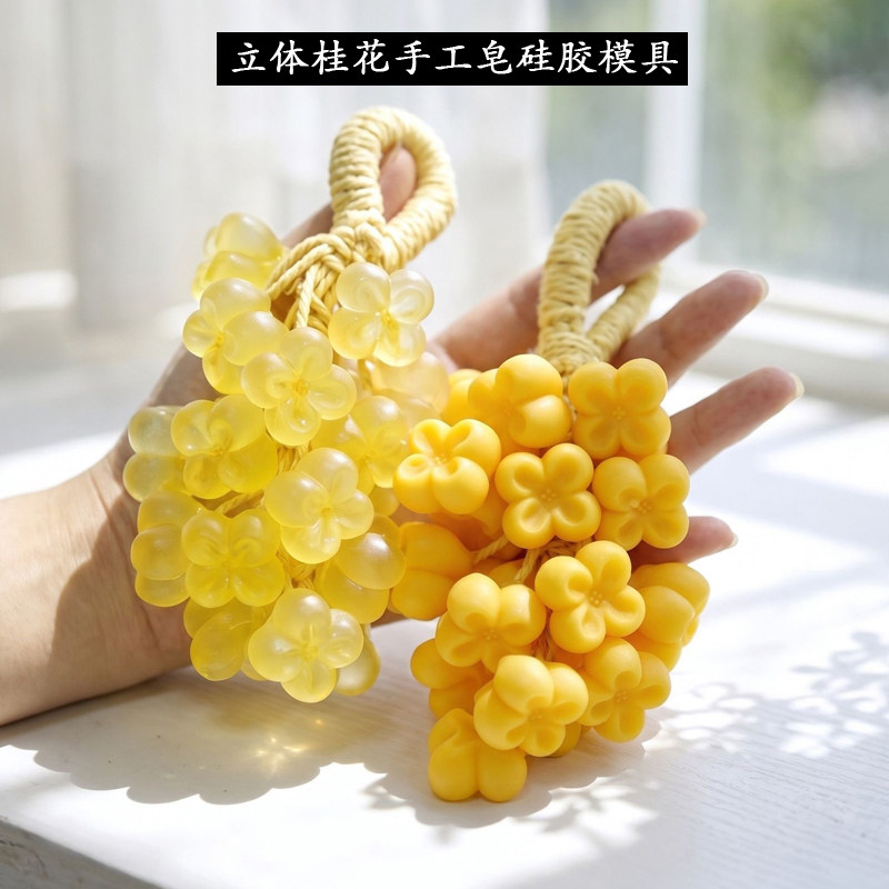 桂花皂硅胶模具手工制作食玩模具DIY模具