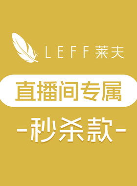 莱夫直播间秒杀款，现货，1-3个库存，秒完补不了