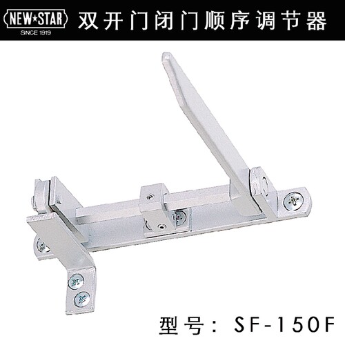 日本NEWSTARSF150F双开门顺位器
