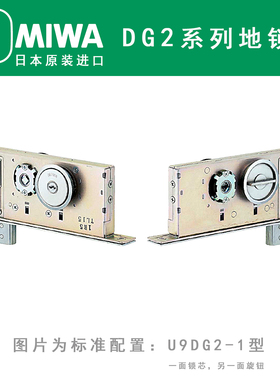 日本MIWA品牌DG2型自动平移推拉门安装后不凸出的原装进口地锁