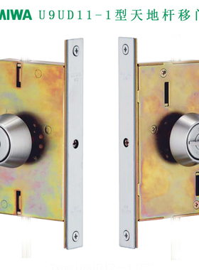 日本MIWA UD11天地杆闭锁型进口推拉平移门上下插销锁UD