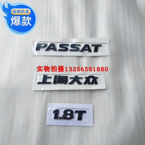 老款帕萨特B51.8T后字牌后标牌后车标后字贴牌后字母标一套