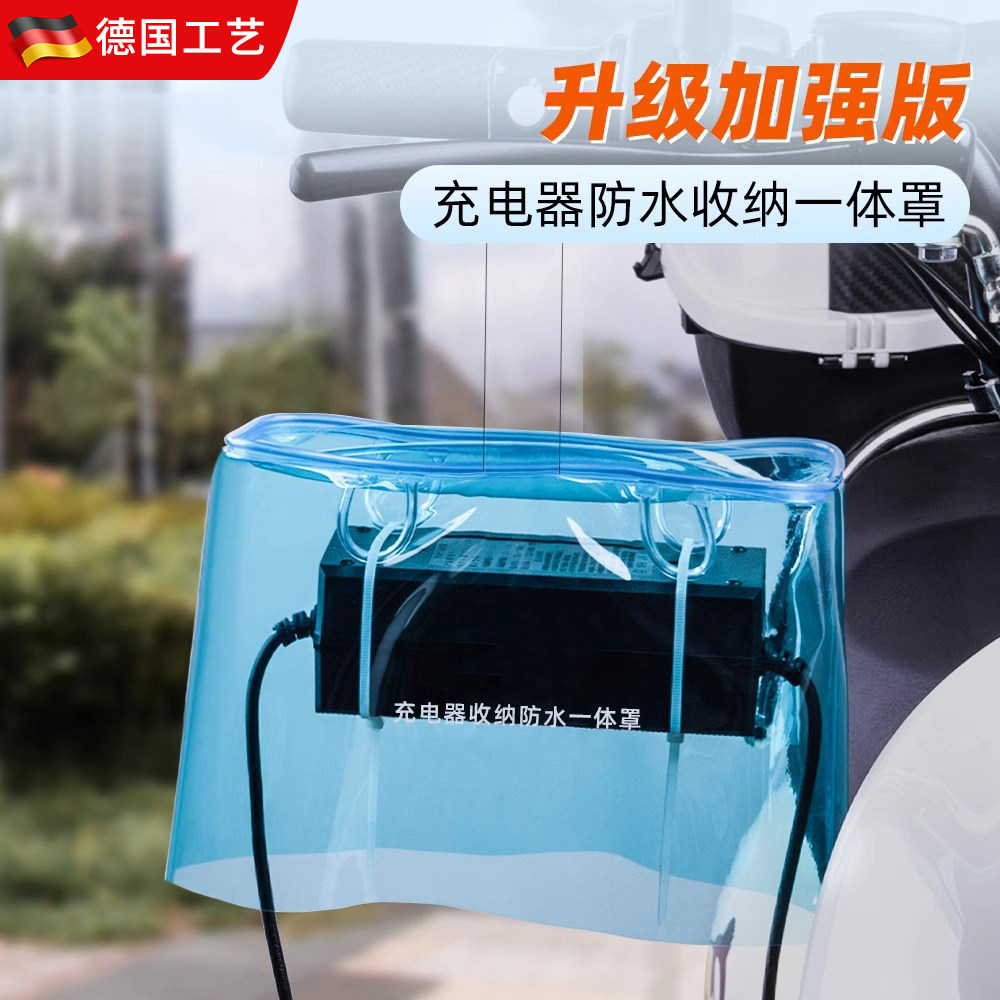 电动车充电器防雨罩露天充电防雨防水防晒可收纳一体收纳袋防风尘