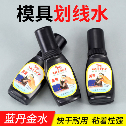 模具划线水钳工画线蓝油