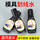 模具划线水钳工画线蓝油蓝丹划线工具划线笔划线液标线丹金水