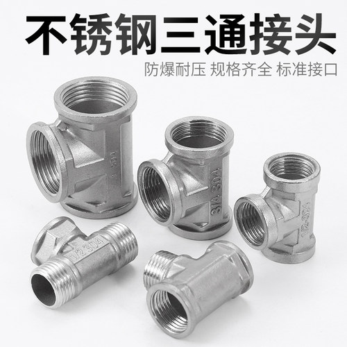 4分304不锈钢水管三通