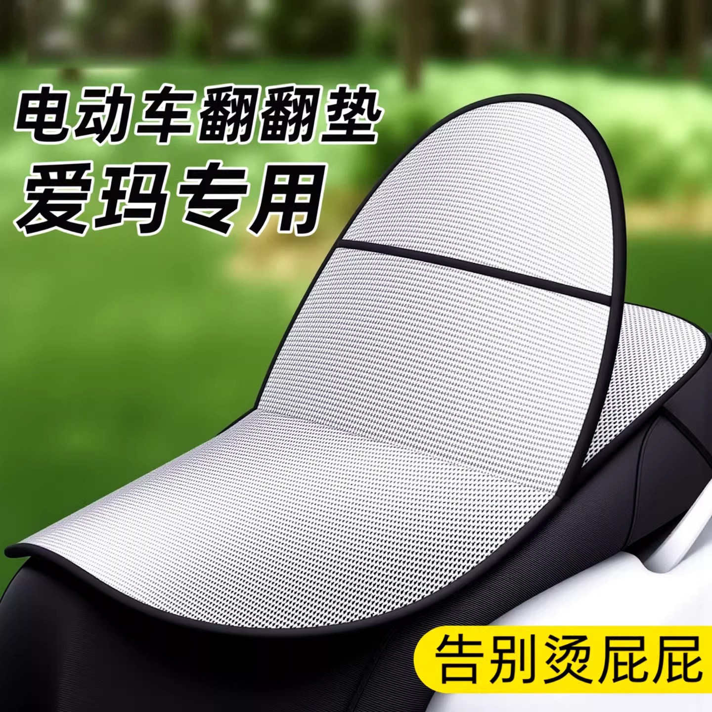 爱玛电动车翻翻垫防晒隔热坐垫套摩托车座垫罩电瓶车踏板座椅皮套
