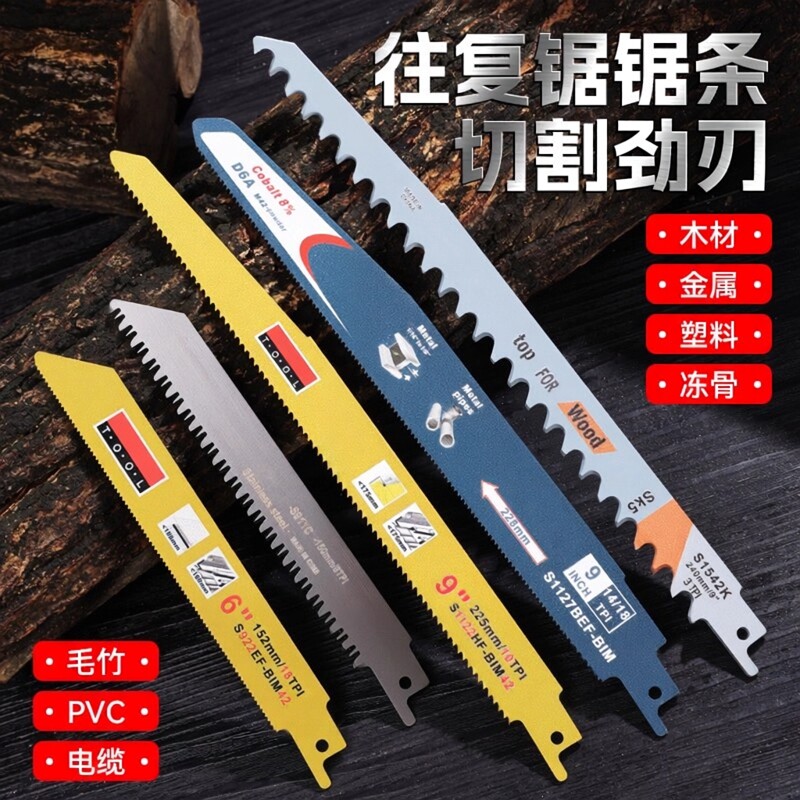 往复锯条马刀锯木工曲线锯片塑料铝材金属切割粗齿细齿加长电锯条