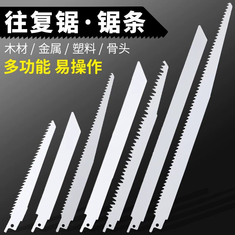 往复锯条马刀锯金属木工塑料粗齿细齿曲线锯片切割加长电锯条钢锯
