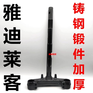 适用雅迪莱客电动车方向柱前叉下联板三星柱转向柱前叉原装配件