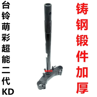 适配台铃电车萌彩E超能二代KD前叉方向柱下联板三星柱转向柱配件