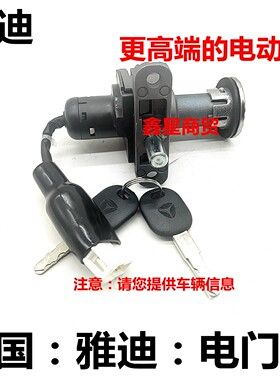 适配雅迪电动车钥匙锁开关三合一