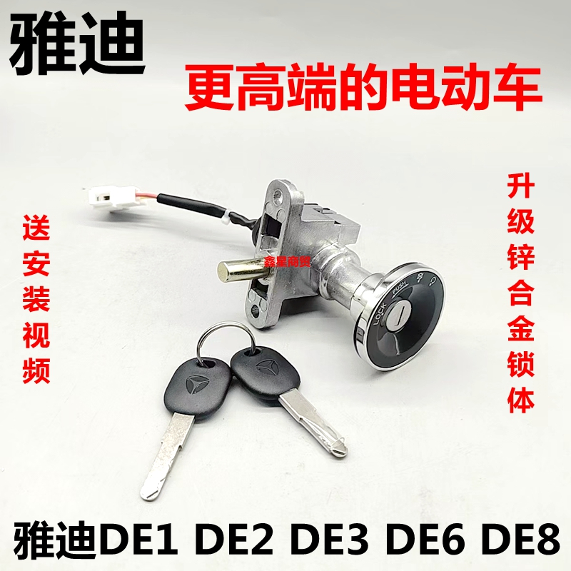 适配雅迪电摩DE1电源锁原装