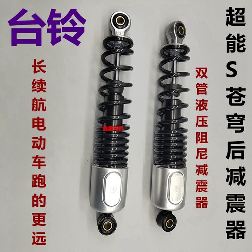 适配台铃电摩苍穹后减震器液压