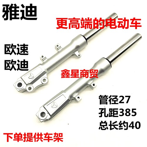 适配雅迪电动车欧速欧迪前减震器