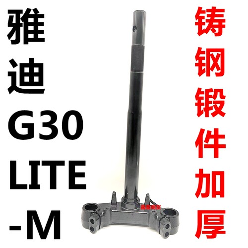 适配雅迪电摩G30方向柱加厚