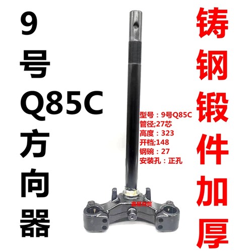 适用9号电摩Q85C方向柱原装