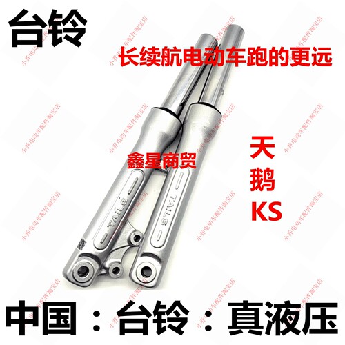 适配台铃电车前叉减震器