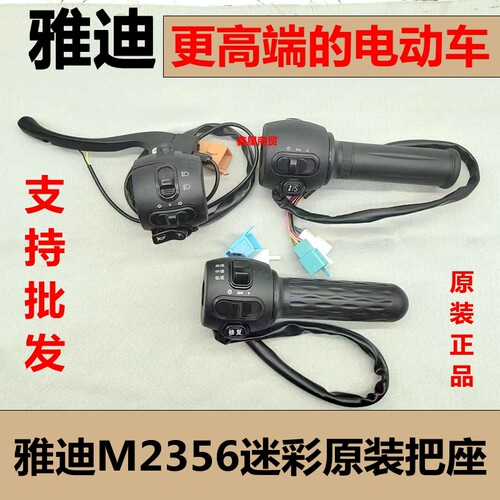 雅迪电动车迷彩M2开关把座原装
