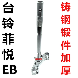 适配台铃电车菲悦EB超能DL24E版KD前叉方向柱下联板三星柱转向柱