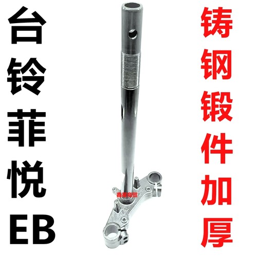 适配台铃电摩菲悦方向柱升级加厚