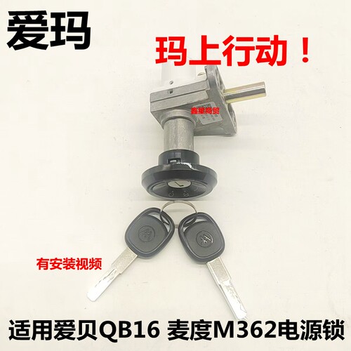 适配爱玛电车爱贝卖度电源锁