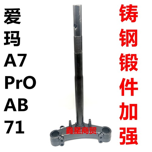 适配爱玛电动车AB71方向柱