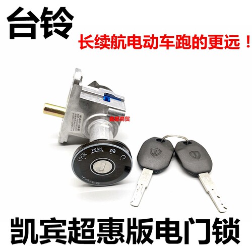 适配台铃电车凯宾电门锁