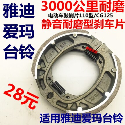 雅迪电动车刹车片专用原厂配套前后刹车皮110型鼓刹块爱玛台铃