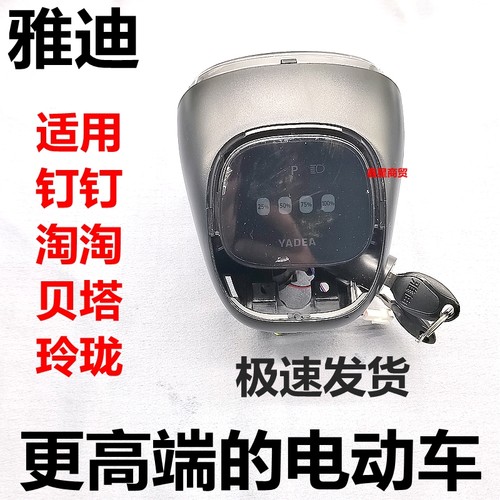 适配雅迪电摩钉钉淘淘仪表原车