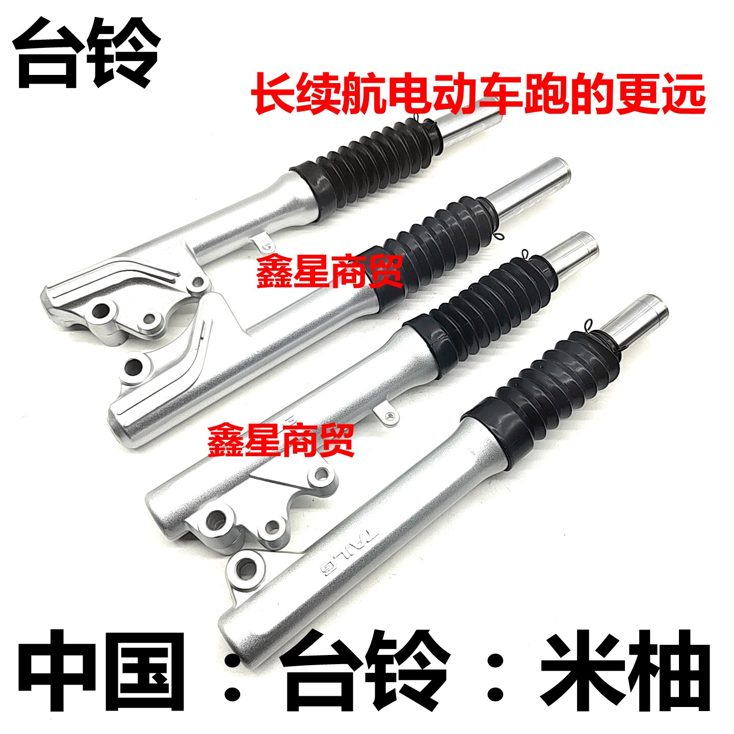 适配台铃电动车 米柚 标兵 前减震器避震器液压 加长款 短款前叉