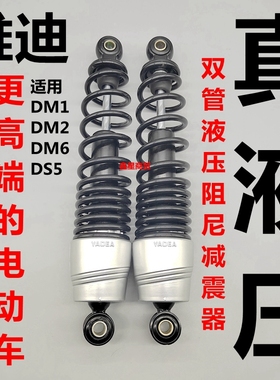 适用雅迪电动车冠能颜可DM1DM2DM6DS5后减震器避震器液压阻尼原装