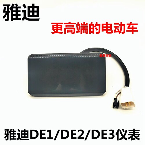 适配雅迪电瓶车DE3仪表原装