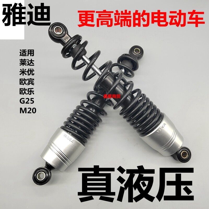 适配雅迪电动车莱达-M米优欧宾欧乐G25M20后减震器避震器原装液压