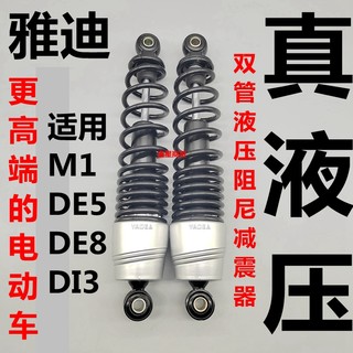 适用雅迪电动车冠能M1DE5DE8DI3后减震器避震器液压阻尼原装配件