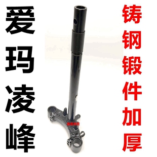 适用爱玛电动车 凌峰 L301 前叉方向柱下联板三星柱AM1000DT-22