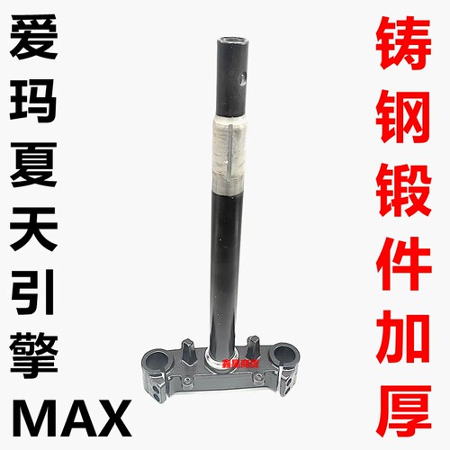 适配爱玛电摩夏天引擎方向柱原装
