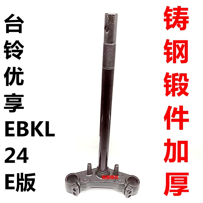 适配台铃电摩优享EB方向柱加厚