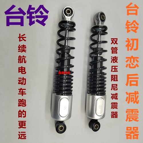 适配台铃电摩初恋EB后减震器液压