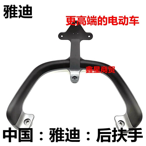 定制雅迪电动车后扶手总成