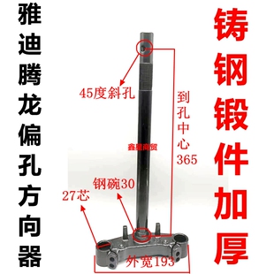 适用雅迪电摩腾龙DE350电动车方向柱下联板三星柱原装TDR2996Z