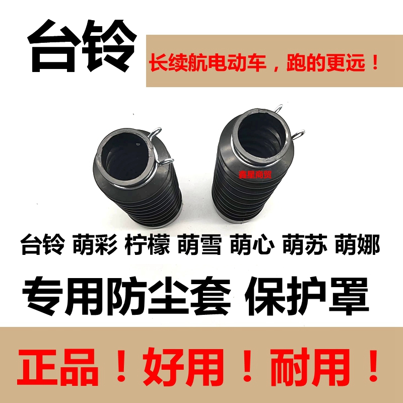 适用台铃电摩萌彩萌心柠檬防尘套