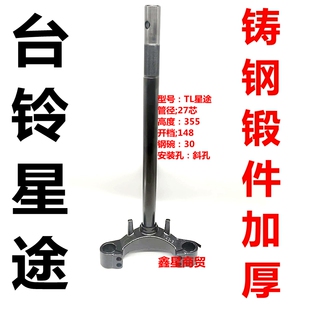 适用于台铃星途超能二代电动车原装前叉方向柱三星柱下联板转向柱