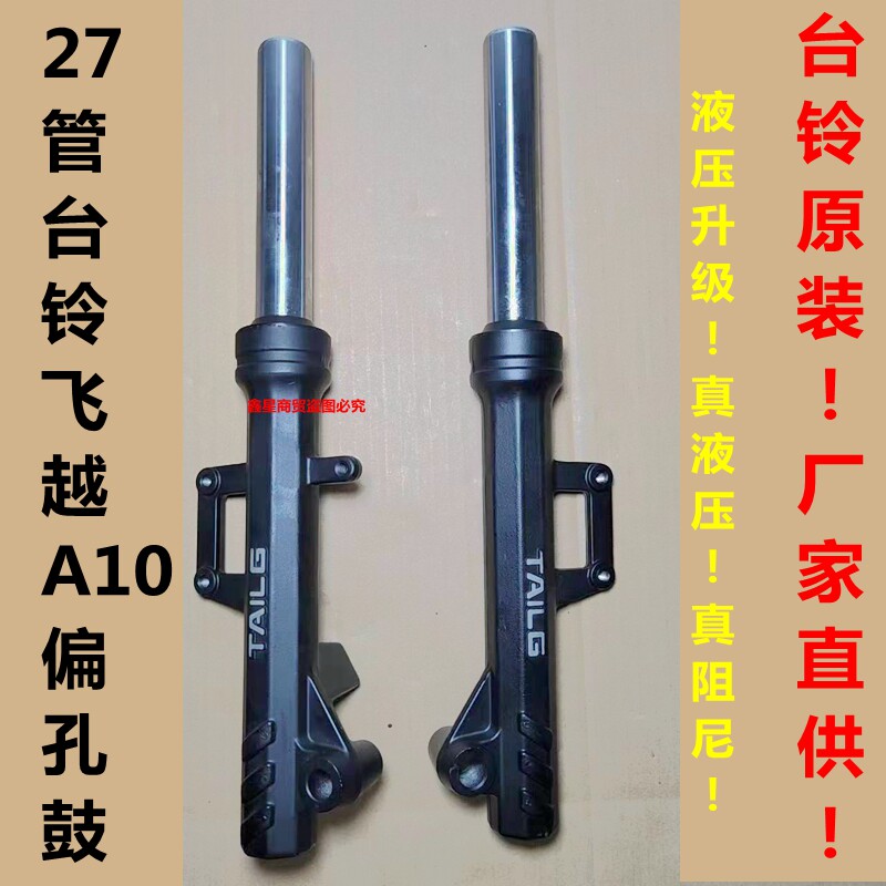 适用台铃电动车电摩前减震器避震器飞越a10款液压专用原装27鼓刹