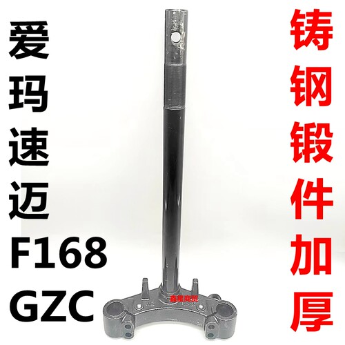 适配爱玛电摩速迈F168方向柱原装