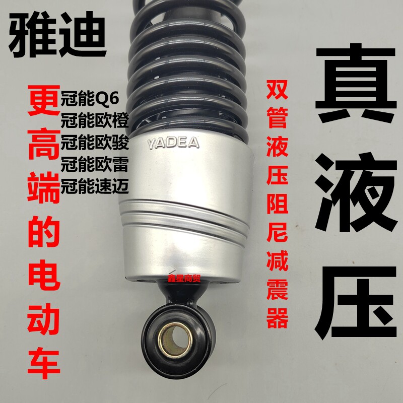 适用雅迪电摩后减震器原装