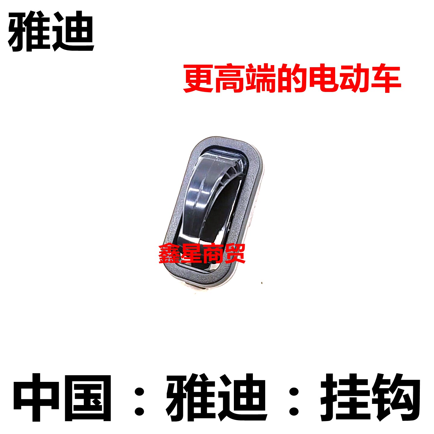 适配雅迪电动车 超跑DT130 锐宾 DQ6 DG6 欧宾前隐藏挂物头盔挂钩